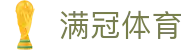 满冠体育 (中国)官方网站 - Mangguan Sports数字体育旗舰平台